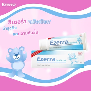 ภาพหน้าปกสินค้า🌈 โค้ดลดเพิ่มSSPZCV แป้งน้ำ🌈 Ezerra Liquid Talc แป้งน้ำอีเซอร่า (สูตร สำหรับเด็ก) พร้อมส่งจากไทย ใช้ดีมากใEXP11/2023 ที่เกี่ยวข้อง