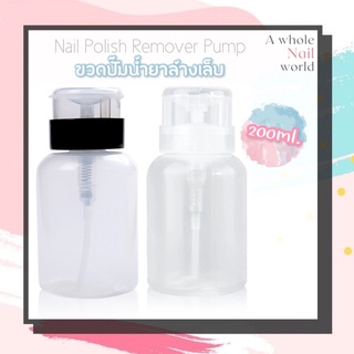 ขวดปั๊ม ขวดใส่น้ำยาล้างเล็บ 200ml ขวดเปล่า