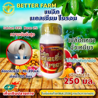 ภาพหน้าปกสินค้าเมจิก แคลเซียม โบรอน Calcium 33% Boron 2% ความเข้มข้นสูง ขนาด 250 มล. ที่เกี่ยวข้อง