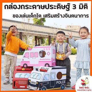ส่งฟรี! ของเล่นเด็กโต กล่องกระดาษประดิษฐ์ 3 มิติ รถตำรวจ รถดับเพลิง รถพยาบาล เสริมสร้างพัฒนาการและจินตนาการ  4 ขวบขึ้นไป