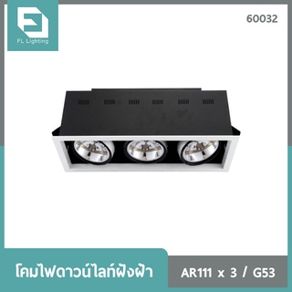 FL-Lighting โคมไฟดาวน์ไลท์ฝังฝ้า AR111 ขั้วG53 สี่เหลี่ยม 3 ช่อง ปรับหน้าได้ สีขาว / Ceiling Downlight 60032