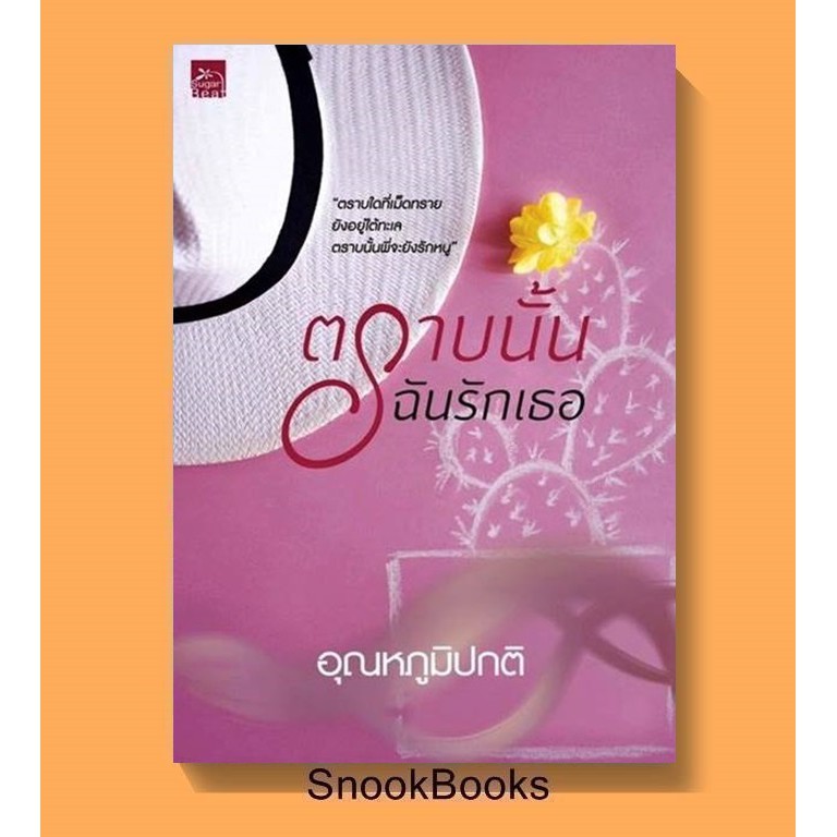 นิยาย-ตราบนั้นฉันรักเธอ-โดย-อุณหภูมิปกติ-มือ1ซีล