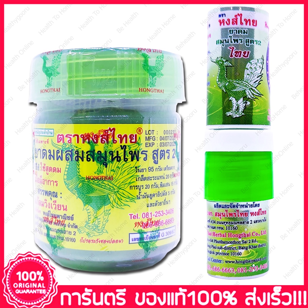 ภาพหน้าปกสินค้าหงส์ไทย สูตร2 Hong Thai Hong Thai Herb Inhalant