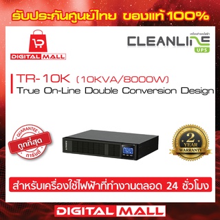 UPS CLEANLINE TR-10K 10000VA/8000W เครื่องสำรองไฟ ของแท้ 100%