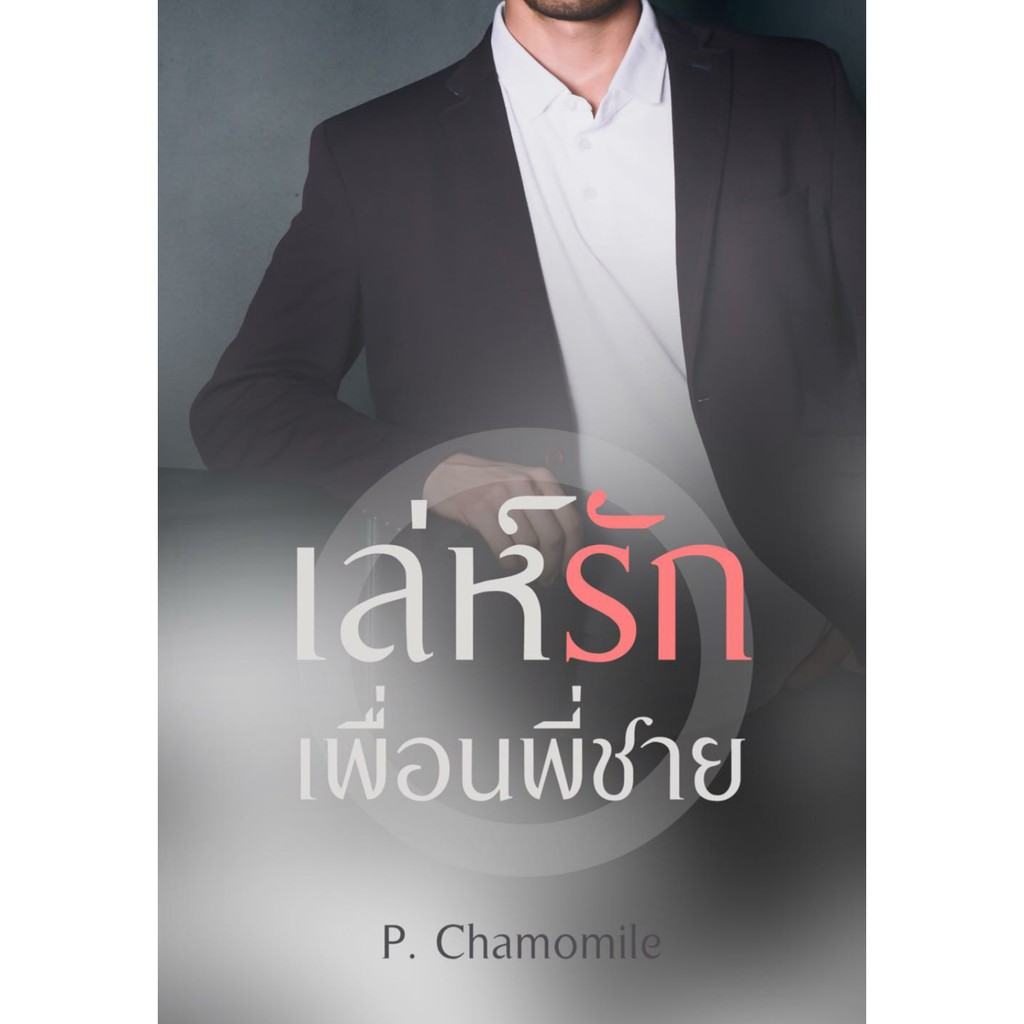 เล่ห์รักเพื่อนพี่ชาย-p-chamomile-ใหม่-ทำมือ