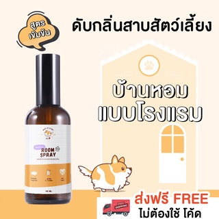 【เข้มข้น 8 เท่า】สเปรย์ปรับอากาศดับกลิ่นสัตว์เลี้ยง  100 ml. ROOM SPRAY PETSU สเปรย์ฉีดห้อง ดับกลิ่นหมา แมว