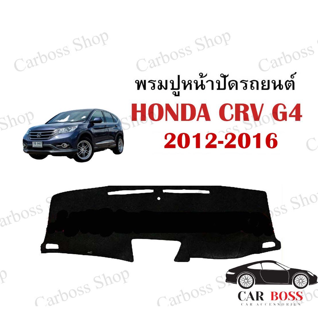 พรมปูคอนโซนหน้ารถ-honda-crv-g4-ปี-2012-2013-2014-2015-2016-2016