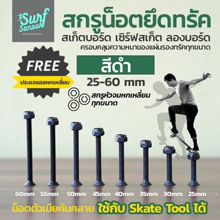 ภาพหน้าปกสินค้าน็อตยึดทรัคสเก็ตบอร์ดสีดำ น๊อตยึดทรัค surfskate น๊อตทรัคเซิร์ฟสเก็ต น็อตทรัค longboard สกรูยึดทรัค skateboard นอตยึดทรัค ซึ่งคุณอาจชอบราคาและรีวิวของสินค้านี้