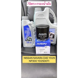 กรองน้ำมันเครื่อง+น้ำมัน NISSAN NAVARA D40 YD25 NP300 YD25DDTI AISIN OFLAZ-4018