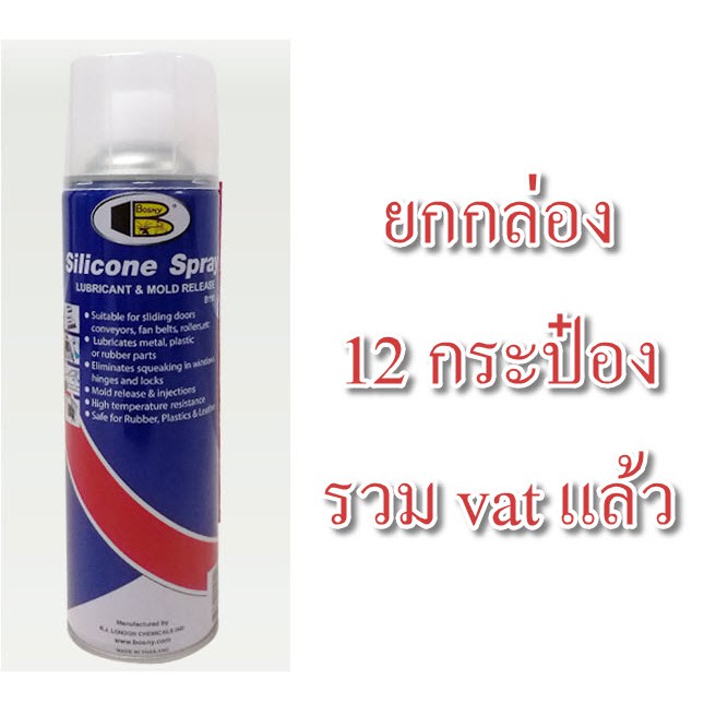 รูปภาพสินค้าแรกของสเปรย์ ซิลิโคน บอสนี่ BOSNY B110 500 ml. ยกลัง 12 กป. รวม vat สเปรย์หล่อลื่น ลู่วิ่งสายพาน ปืนบีบีกัน ยางขอบกระจก ยกกล่อง ยกลัง ยกโหล สเปรย์ซิลิโคนหล่อลื่น