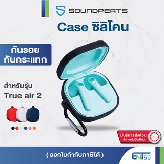 (พร้อมส่งจากไทย) เคสซิลิโคน SoundPEATS TrueAir2 เคส silicone case ใส่ True air 2
