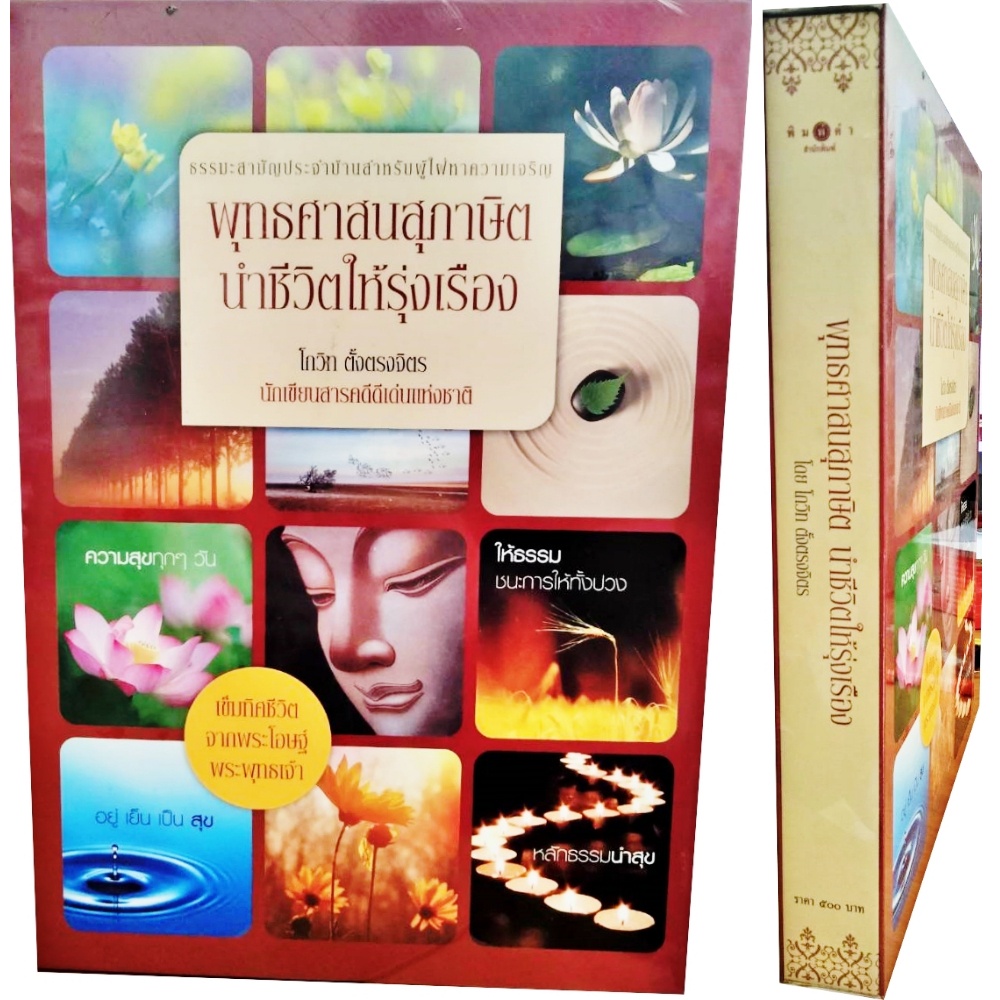 ธรรมะสามัญประจำบ้านสำหรับผู้ใฝ่หาความเจริญ-พุทธศาสนสุภาษิต-นำชีวิตให้รุ่งเรือง