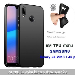 เคส Galaxy J4 2018 | J4 plus TPU ดำด้าน ใส่บาง ลดรอยนิ้ว