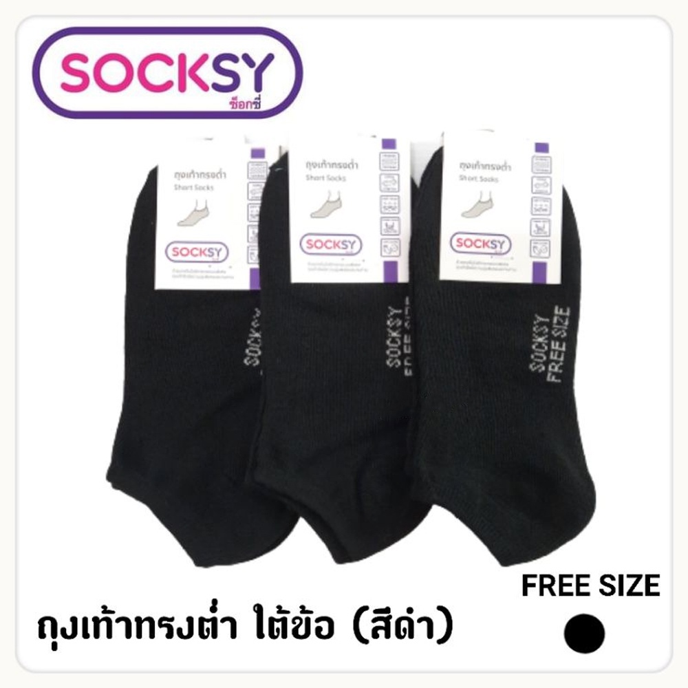 ถุงเท้าข้อกุดสีดำฟรีไซส์-socksy-งานไทย-1-โหล-12-คู่