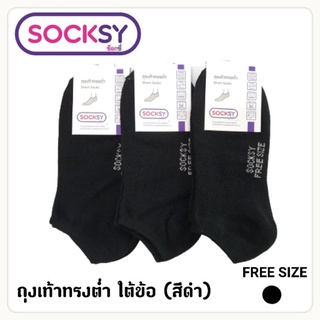 ถุงเท้าข้อกุดสีดำฟรีไซส์ Socksy (งานไทย) 1 โหล 12 คู่