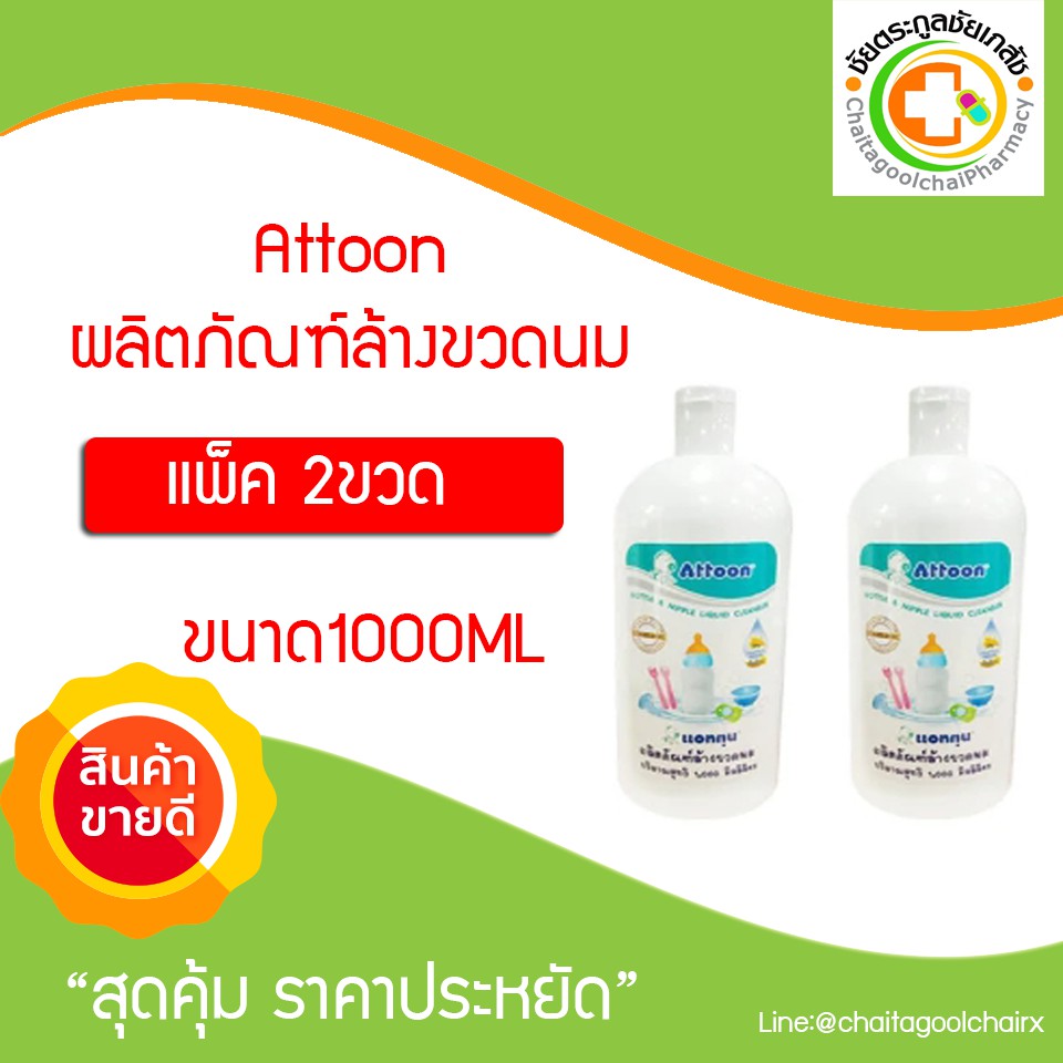 Attoon น้ำยาล้างขวดนมและจุกนม 1,000 ml. (แพค 2 ขวด) | Shopee Thailand