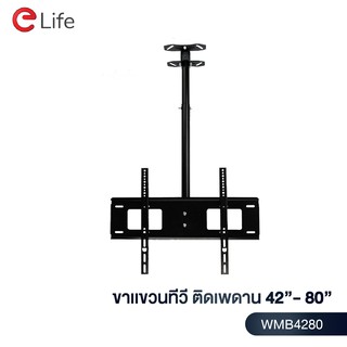 Elife ขาแขวนทีวีติดเพดาน รุ่น WMB4280 แบบก้มเงยได้ สำหรับทีวีขนาด 42-80 นิ้ว  LCD,LED,Plasma  มีน็อตสำหรับติดตั้ง