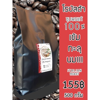 ภาพหน้าปกสินค้า( 500 กรัม ) โรบัสต้าชุมพรแท้ 100% เข้มทะลุนม!!  Italian Roast - Catimore เมล็ดกาแฟสด ที่เกี่ยวข้อง