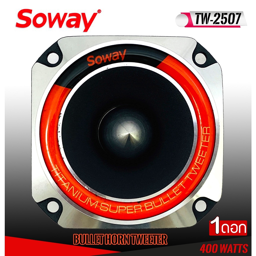 soway-รุ่น-tw-2507-ลำโพง-เสียงแหลม-แหลมจานเสียงดีจัดจ้าน400วัตต์-98db-2000-23000-hz-ราคาคู่ละ-510บาท