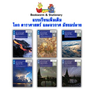 หนังสือเรียน แบบเรียน เพิ่มเติม โลก ดาราศาสตร์ และอวกาศ ม.4 - ม.6 (สสวท.)