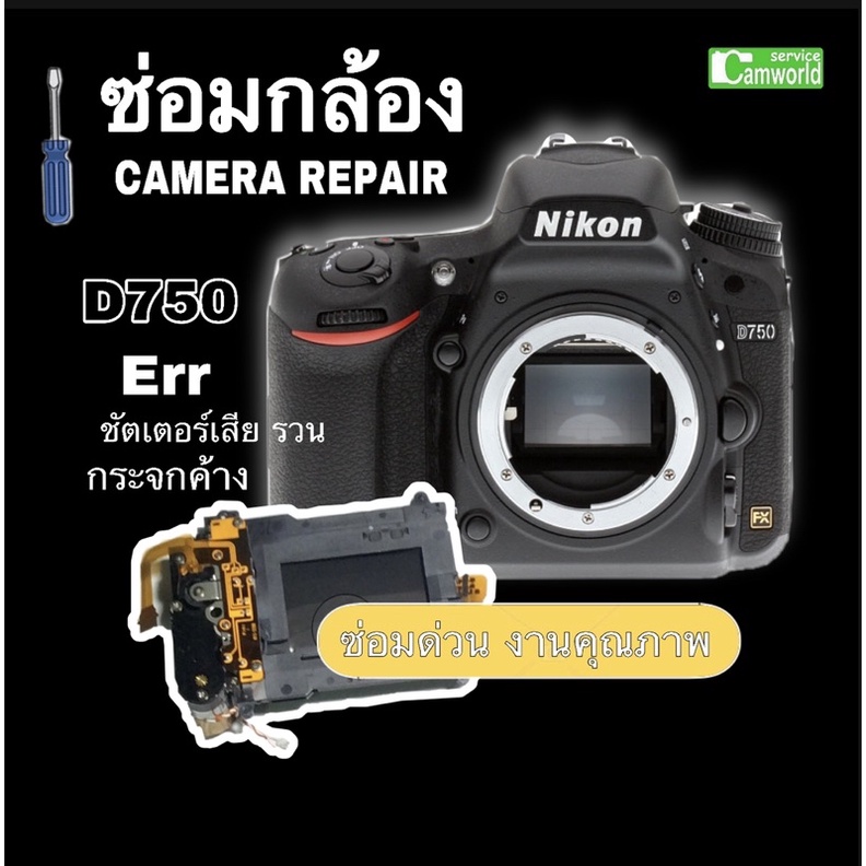 ซ่อมกล้อง Nikon D750 Err camera repair ม่านชัตเตอร์เสีย รวน ,กระจกค้าง ช่างฝีมือดี 30ปี(years