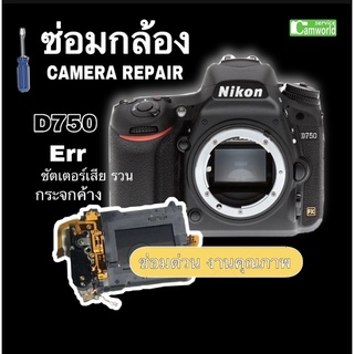 ซ่อมกล้อง Nikon D750 Err camera repair    ม่านชัตเตอร์เสีย รวน ,กระจกค้าง ช่างฝีมือดี 30ปี(years) Professional ซ่อมด่วน