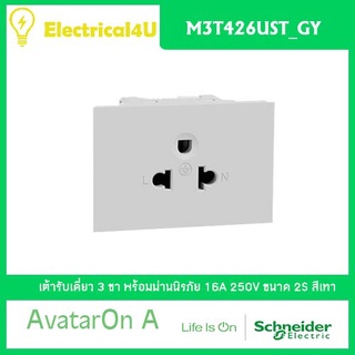 Schneider Electric M3T426UST_GY AvatarOn A เต้ารับเดี่ยว 3 ขา พร้อมม่านนิรภัย สีเทา