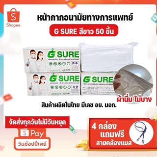 G SURE Mask KSG แมสสีขาว หน้ากากอนามัยทางการแพทย์ หนา 3 ชั้น ป้องกันระดับ2 บรรจุ 50 ชิ้น ไม่บาง ผ้านิ่ม ผลิตในไทย