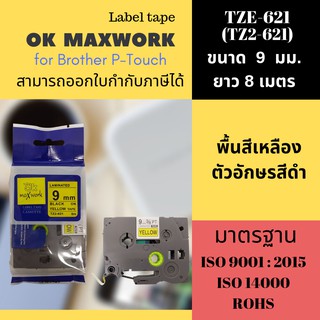 OK MAXWORK เทปพิมพ์อักษร 9 mm TZETZ2-621 พื้นสีเหลือง ตัวอักษรสีดำ