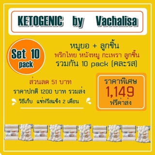 ภาพย่อรูปภาพสินค้าแรกของKETO Set10packคละรส