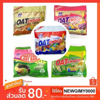 ภาพหน้าปกสินค้าข้าวโอ๊ตอัดแท่ง Oat Choco พร้อมส่ง 6 รส ข้าวโอ๊ต ขนมข้าวโอ้ต oatchoco ซึ่งคุณอาจชอบสินค้านี้