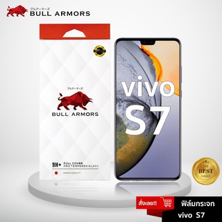 Bull Armors ฟิล์มกระจก Vivo S7 (วีโว่) บูลอาเมอร์ ฟิล์มกันรอยมือถือ 9H+ ติดง่าย สัมผัสลื่น 6.44
