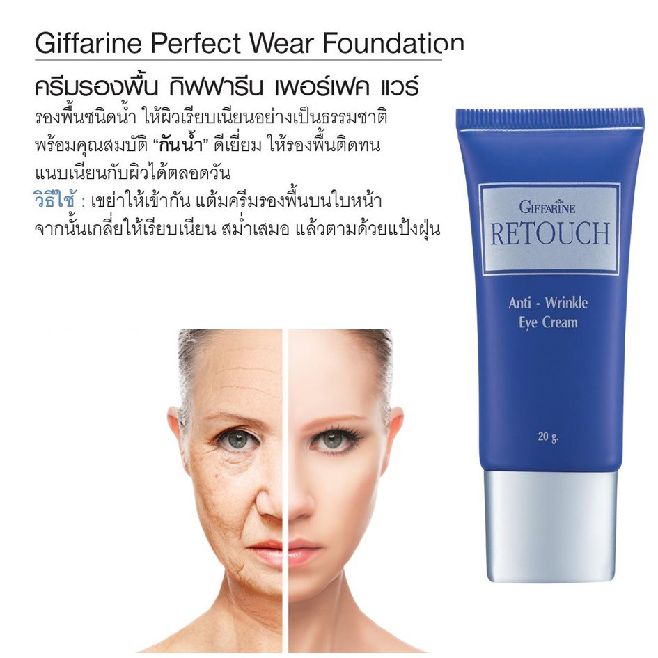 ส่งฟรี-กิฟฟารีน-รีทัช-ไพรเมอร์-พรางริ้วรอย-ก่อนแต่งหน้า-giffarine-retouch-anti-wrinkle-eye-cream