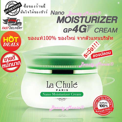 ลาชูเล่นาโน-ใหม่-แท้-มอยส์เจอไรเซอร์-จีพีโฟร์จี-ครีม-lachulenano-moisturizer-gp4g-รุ่นใหม่ล่าสุด