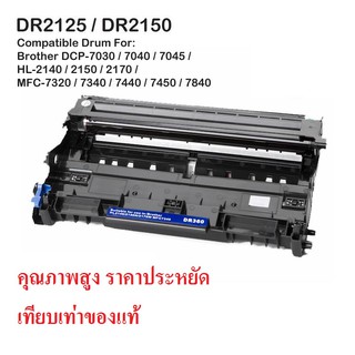 Drum  Brother DR-2125 / DR-2150 เทียบเท่า ใช้งานได้เทียบของแท้