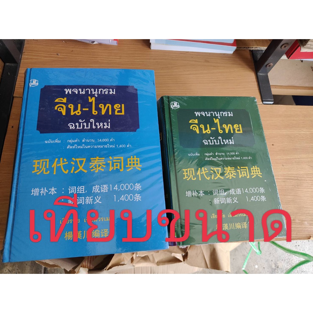 เล่มใหญ่-พจนานุกรมจีน-ไทย-ฉบับใหม่-ตัวหนังสือใหญ่-เธียรชัย-เอี่ยมวรเมธ