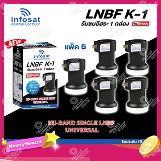 INFOSAT LNBF UNIVERSAL รุ่น K-1 (รองรับThaicom 6/8 KU-Band 1จุด) แพ็ค5