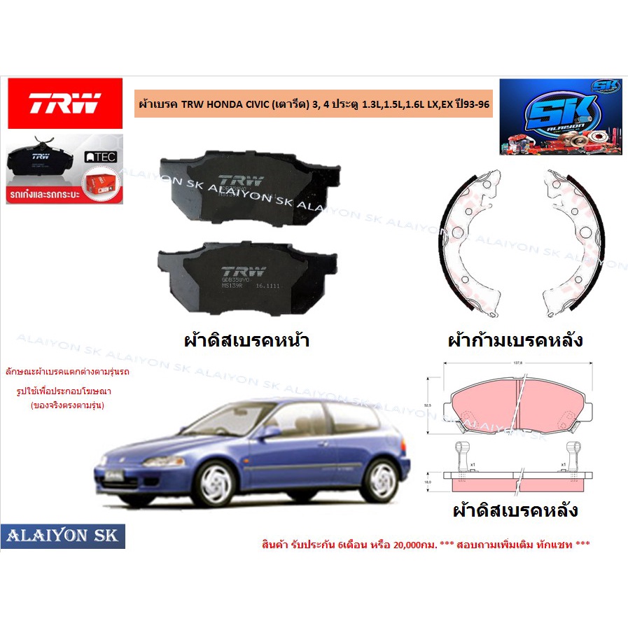 ผ้าเบรค-trw-honda-civic-เตารีด-3-4-ประตู-1-3l-1-5l-1-6l-lx-ex-ปี93-96-ราคารวมส่งแล้ว