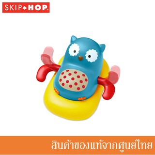 Skip Hop ของเล่นเด็ก นกฮูกว่ายน้ำ Zoo Paddle & Go Owl SH-235360
