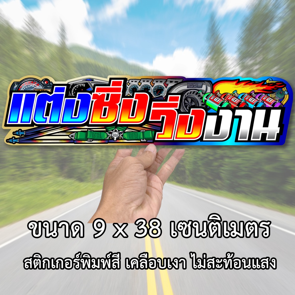 แต่งซิ่งวิ่งงาน-ขนาด-9x38เซน-สติกเกอร์ติดรถ-สติกเกอร์คำคม-สติกเกอร์แต่ง-สติกเกอร์คำกวน-สติกเกอร์ติดรถ-สติกเกอแต่งรถ