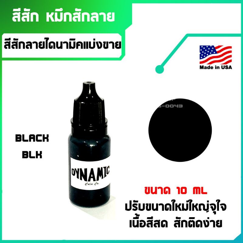 สีสัก-หมึกสัก-ไดนามิค-แบ่งขาย-อุปกรณ์สักลาย-dynamic-tbk-dynamic-blk