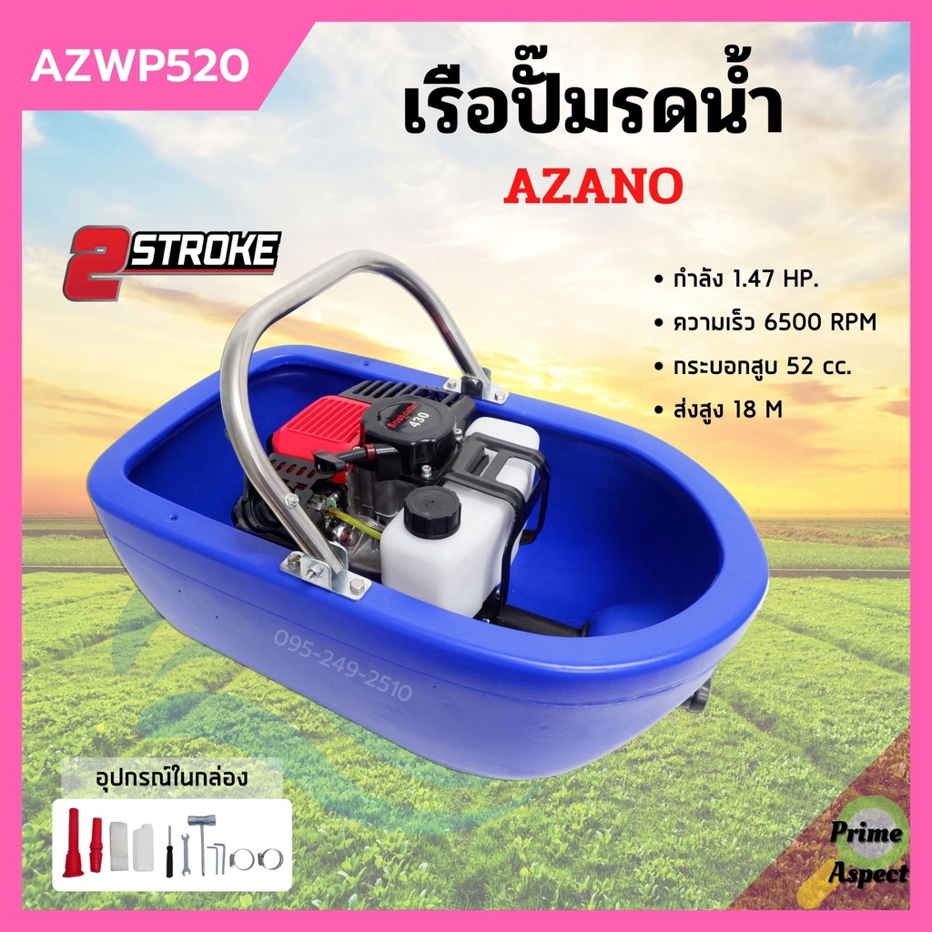 เรือรดน้ำ เรือปั๊มน้ำ 2 จังหวะ AZANO รุ่น AZWP520 | Shopee Thailand