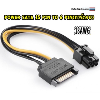 สินค้า สายแปลง Power Sata 15 Pin to 6 Pin(การ์ดจอ) Power Cable
