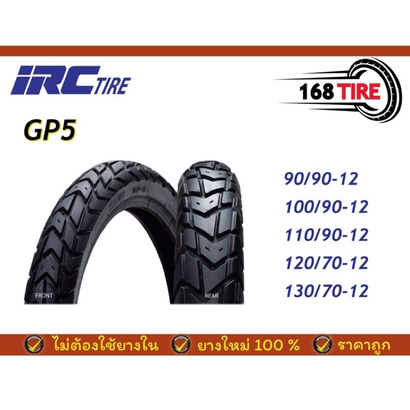 ขาย-ยาง-irc-gp5-ขอบล้อ12-ลายดอกยางถูกออกแบบให้ใช้งานทั้งถนนทางเรียบ-และทางฝุ่นยางคอมเปาว์ดชนิดพิเศษ