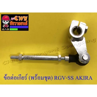 ข้อต่อเกียร์ (พร้อมชุด) RGV-SS , AKIRA (001752)