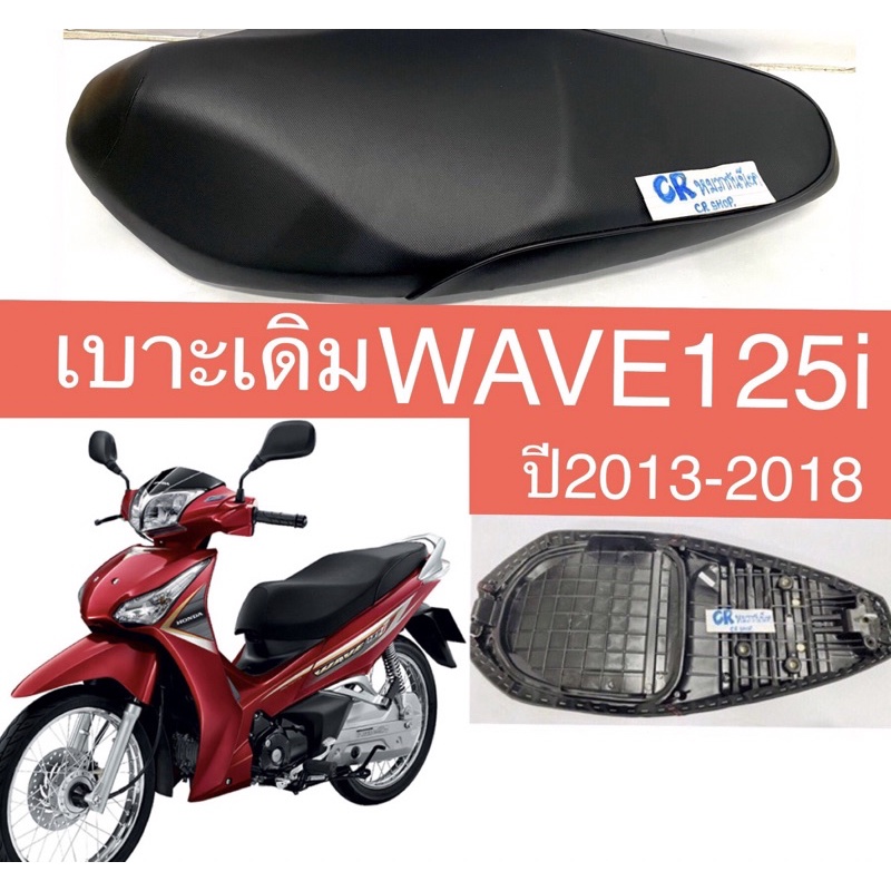 เบาะเดิม-wave125i-ปี2013-2018-เกรดดี