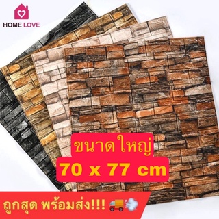 ภาพหน้าปกสินค้า🔥ถูกสุด พร้อมส่ง🔥แผ่นใหญ่ 70*77cm วอลเปเปอร์สามมิติ มีกาวในตัวติดผนัง 3D wallpaper วอลล์เปเปอร์ลายอิฐ ลายหิน ที่เกี่ยวข้อง