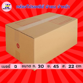 กล่องไปรษณีย์ ฝาชน สีน้ำตาล จ่าหน้า ฉ 30x45x22cm (แพ็ค 20) กล่องพัสดุ กล่องไปรษณีย์ราคาถูก กล่องพัสดุไปรษณีย์