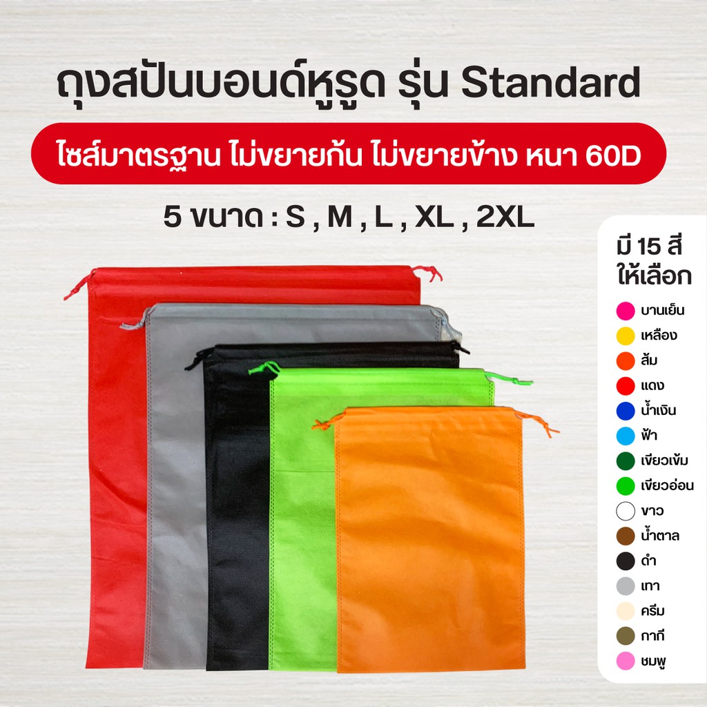 ภาพหน้าปกสินค้าถุงผ้าสปันบอนด์หูรูด รุ่น Standard ถุงสปันบอนด์ ถุงหูรูด ถุงผ้าสปัน ถุงหูรูดสปัน ลดโลกร้อน 5 ขนาด 15 สี