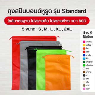 [S/M/L] ถุงผ้าสปันบอนด์หูรูด รุ่น Standard ถุงสปันบอนด์ ถุงหูรูด ถุงผ้าสปัน ถุงหูรูดสปัน ลดโลกร้อน 5 ขนาด 15 สี